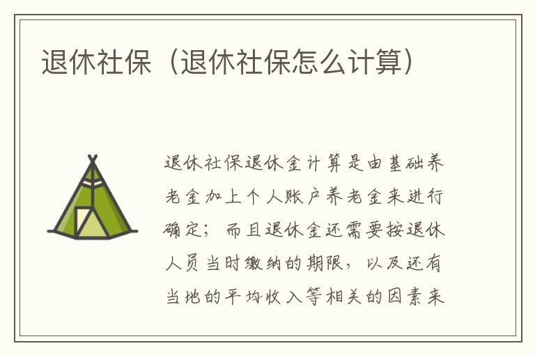 退休社保（退休社保怎么计算）