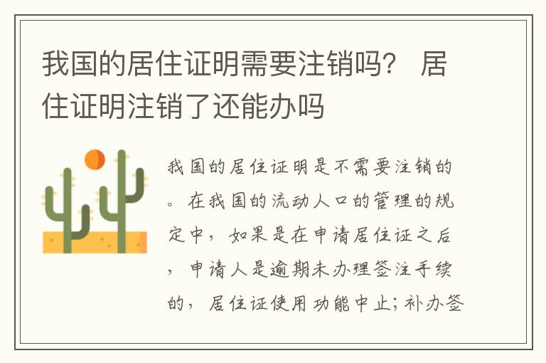 我国的居住证明需要注销吗？ 居住证明注销了还能办吗