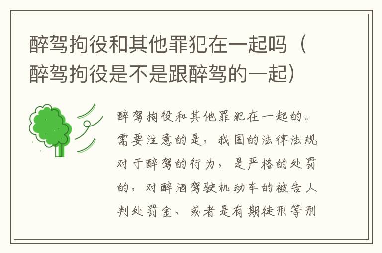 醉驾拘役和其他罪犯在一起吗（醉驾拘役是不是跟醉驾的一起）