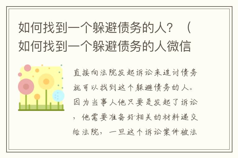 如何找到一个躲避债务的人？（如何找到一个躲避债务的人微信）