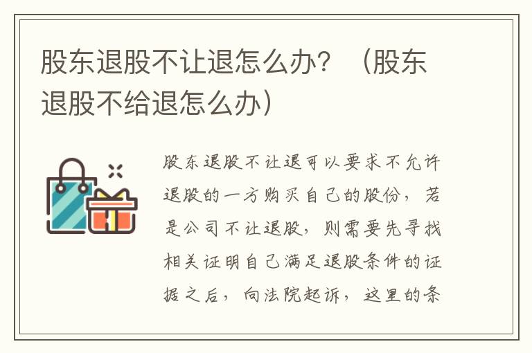 股东退股不让退怎么办？（股东退股不给退怎么办）