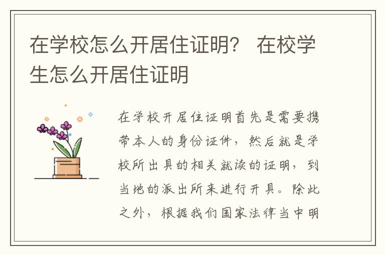 在学校怎么开居住证明？ 在校学生怎么开居住证明
