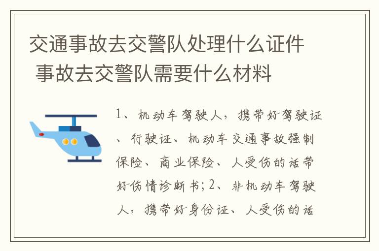 交通事故去交警队处理什么证件 事故去交警队需要什么材料