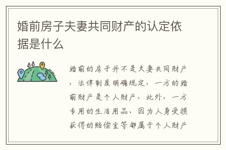 婚前房子夫妻共同财产的认定依据是什么
