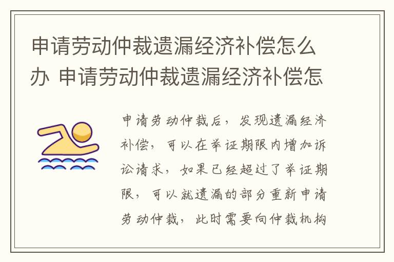 申请劳动仲裁遗漏经济补偿怎么办 申请劳动仲裁遗漏经济补偿怎么办呢