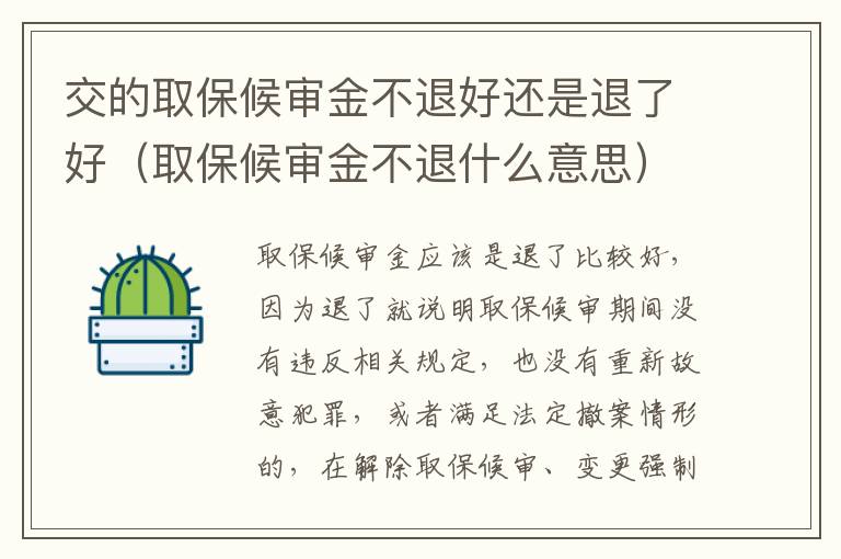 交的取保候审金不退好还是退了好（取保候审金不退什么意思）