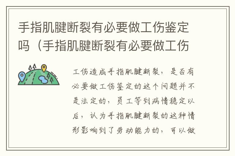 手指肌腱断裂有必要做工伤鉴定吗（手指肌腱断裂有必要做工伤鉴定吗知乎）