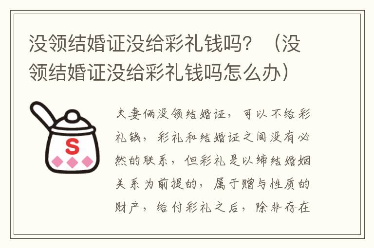没领结婚证没给彩礼钱吗？（没领结婚证没给彩礼钱吗怎么办）