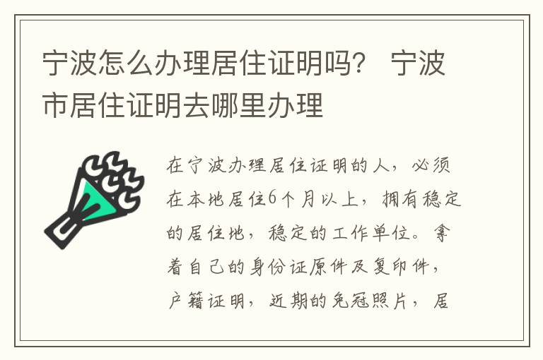 宁波怎么办理居住证明吗？ 宁波市居住证明去哪里办理