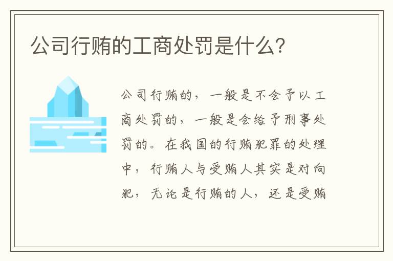 公司行贿的工商处罚是什么？