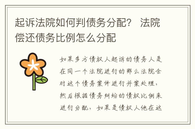 起诉法院如何判债务分配？ 法院偿还债务比例怎么分配