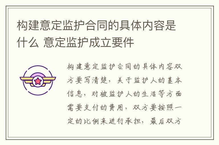 构建意定监护合同的具体内容是什么 意定监护成立要件