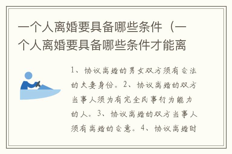 一个人离婚要具备哪些条件（一个人离婚要具备哪些条件才能离婚）