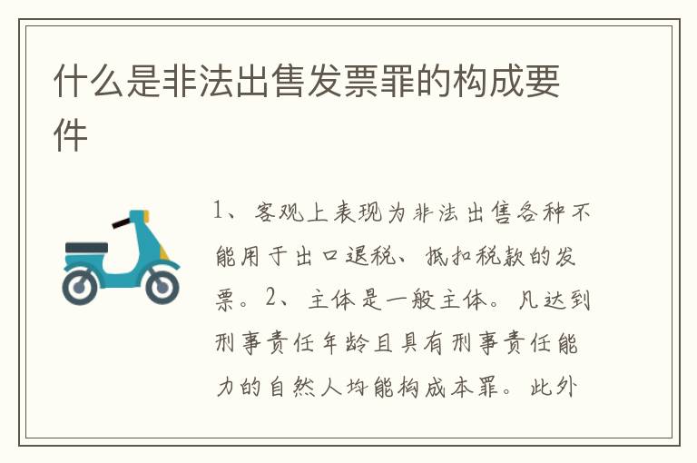 什么是非法出售发票罪的构成要件