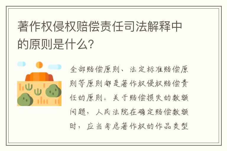 著作权侵权赔偿责任司法解释中的原则是什么？