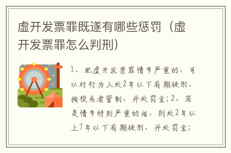 虚开发票罪既遂有哪些惩罚（虚开发票罪怎么判刑）