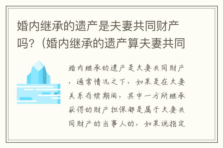 婚内继承的遗产是夫妻共同财产吗?（婚内继承的遗产算夫妻共同财产吗）