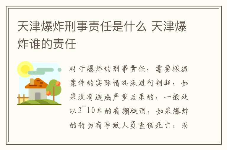 天津爆炸刑事责任是什么 天津爆炸谁的责任
