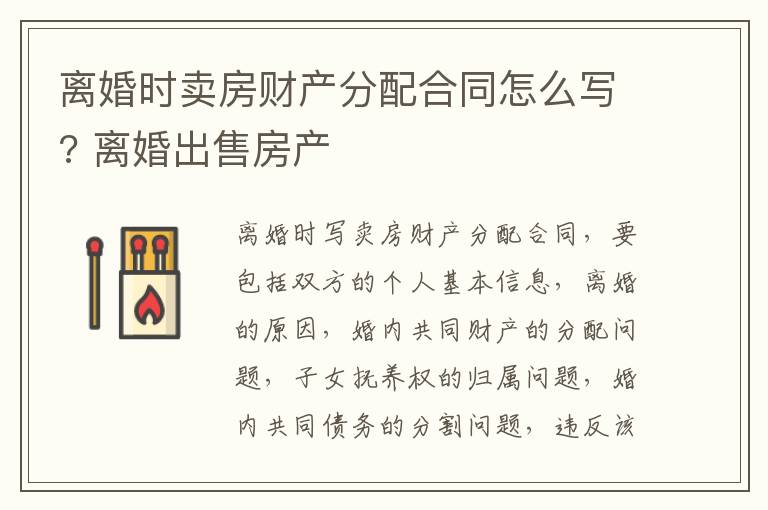 离婚时卖房财产分配合同怎么写? 离婚出售房产