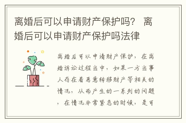 离婚后可以申请财产保护吗？ 离婚后可以申请财产保护吗法律