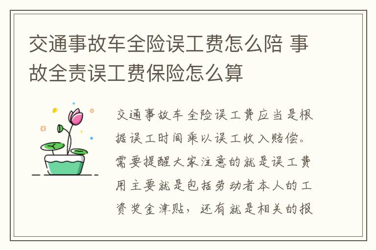交通事故车全险误工费怎么陪 事故全责误工费保险怎么算