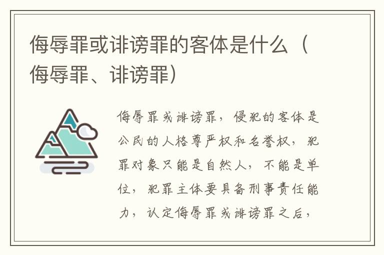 侮辱罪或诽谤罪的客体是什么（侮辱罪、诽谤罪）
