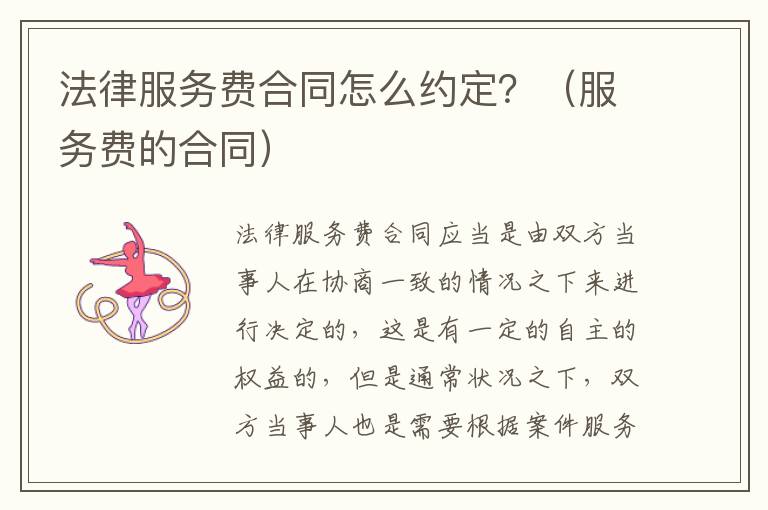 法律服务费合同怎么约定？（服务费的合同）