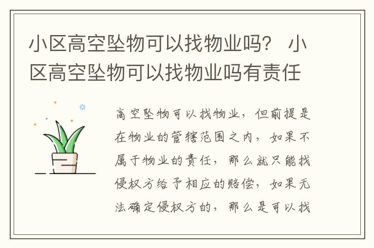 小区高空坠物可以找物业吗？ 小区高空坠物可以找物业吗有责任吗