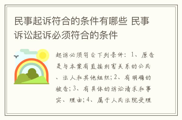 民事起诉符合的条件有哪些 民事诉讼起诉必须符合的条件