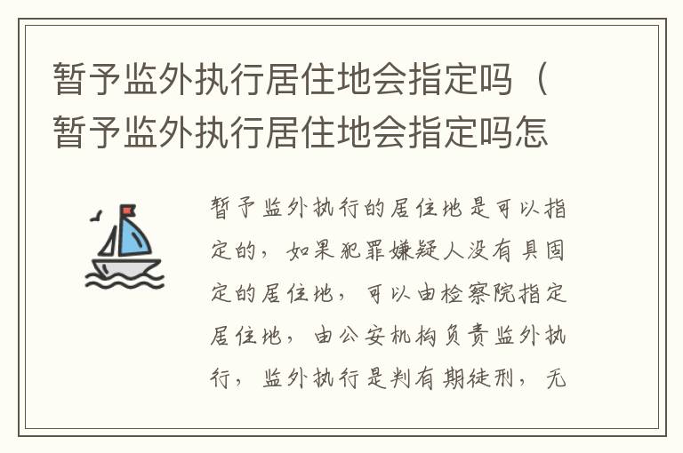 暂予监外执行居住地会指定吗（暂予监外执行居住地会指定吗怎么办）