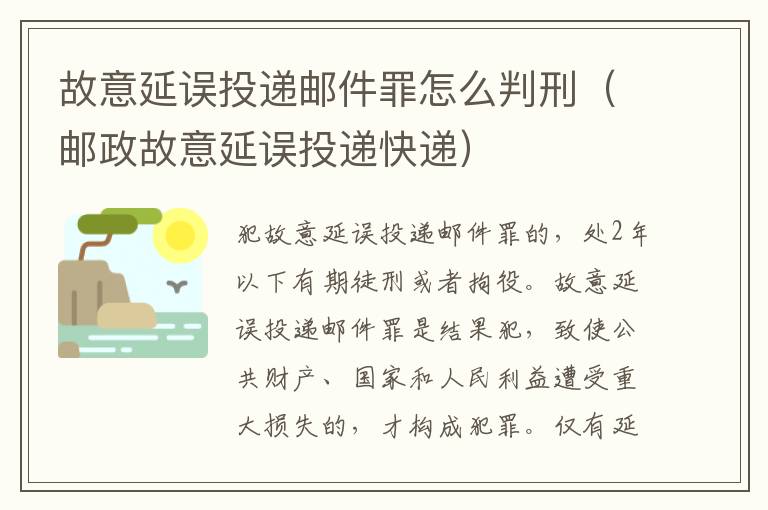 故意延误投递邮件罪怎么判刑（邮政故意延误投递快递）