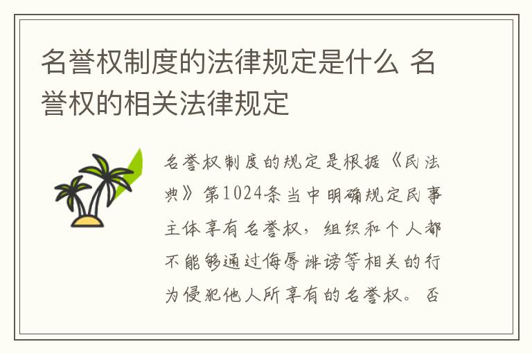 名誉权制度的法律规定是什么 名誉权的相关法律规定