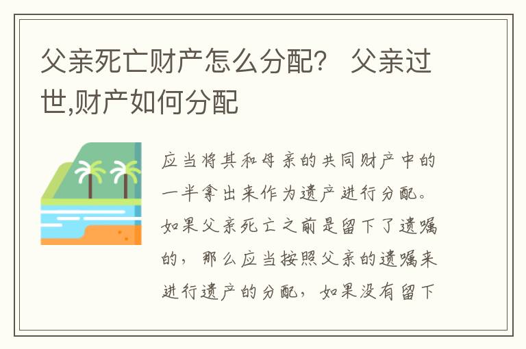 父亲死亡财产怎么分配？ 父亲过世,财产如何分配