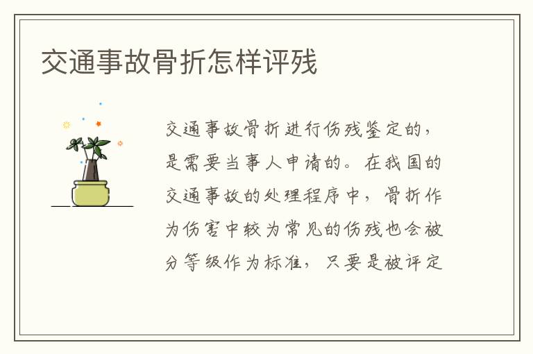 交通事故骨折怎样评残