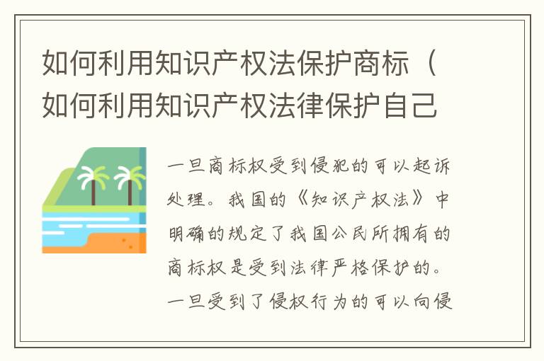 如何利用知识产权法保护商标（如何利用知识产权法律保护自己的创新成果）