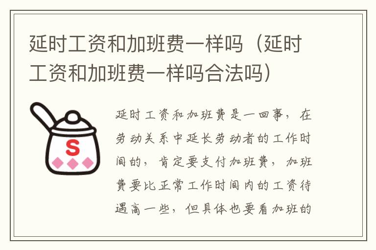 延时工资和加班费一样吗（延时工资和加班费一样吗合法吗）