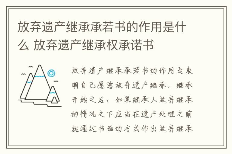 放弃遗产继承承若书的作用是什么 放弃遗产继承权承诺书