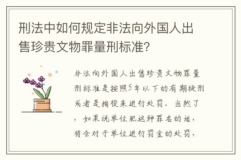 刑法中如何规定非法向外国人出售珍贵文物罪量刑标准？