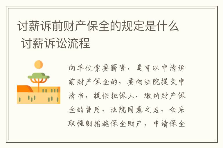 讨薪诉前财产保全的规定是什么 讨薪诉讼流程