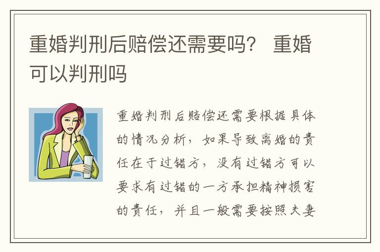重婚判刑后赔偿还需要吗？ 重婚可以判刑吗