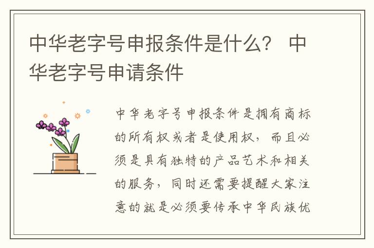 中华老字号申报条件是什么？ 中华老字号申请条件