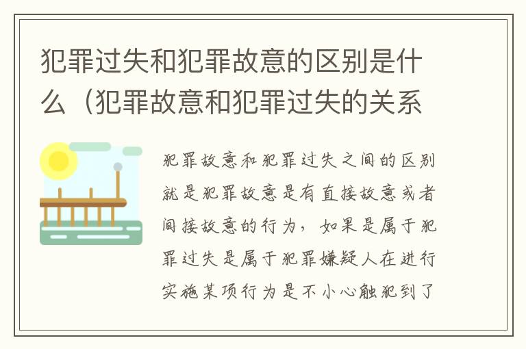 犯罪过失和犯罪故意的区别是什么（犯罪故意和犯罪过失的关系）