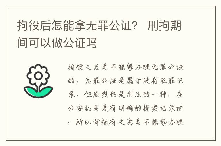 拘役后怎能拿无罪公证？ 刑拘期间可以做公证吗