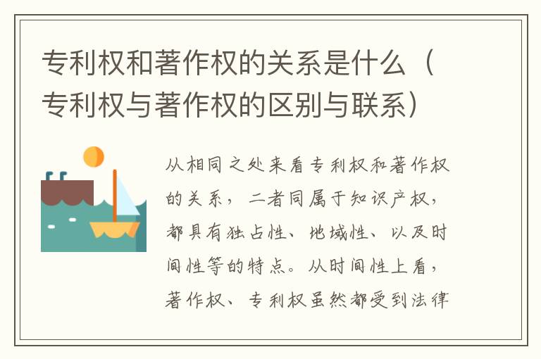 专利权和著作权的关系是什么（专利权与著作权的区别与联系）