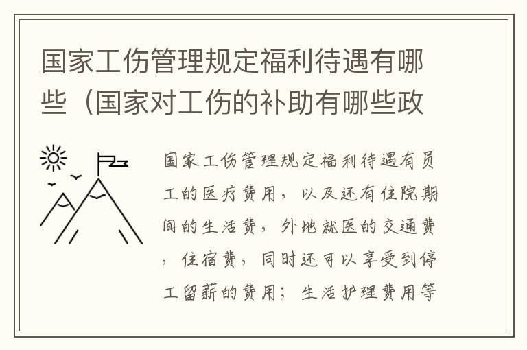 国家工伤管理规定福利待遇有哪些（国家对工伤的补助有哪些政策）