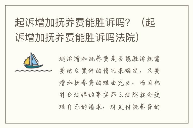 起诉增加抚养费能胜诉吗？（起诉增加抚养费能胜诉吗法院）