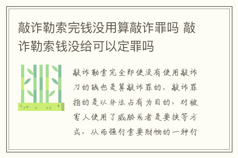 敲诈勒索完钱没用算敲诈罪吗 敲诈勒索钱没给可以定罪吗
