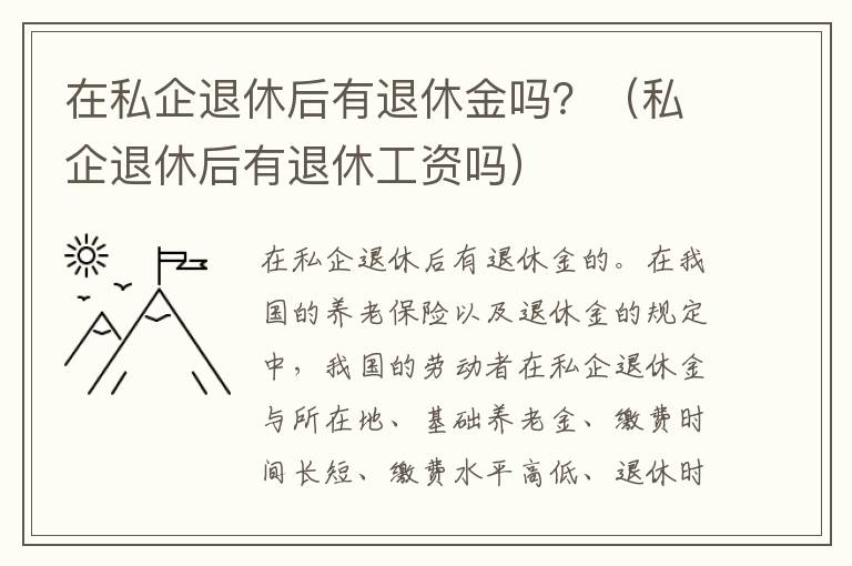 在私企退休后有退休金吗？（私企退休后有退休工资吗）