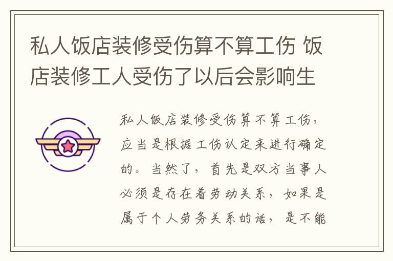 私人饭店装修受伤算不算工伤 饭店装修工人受伤了以后会影响生意吗?