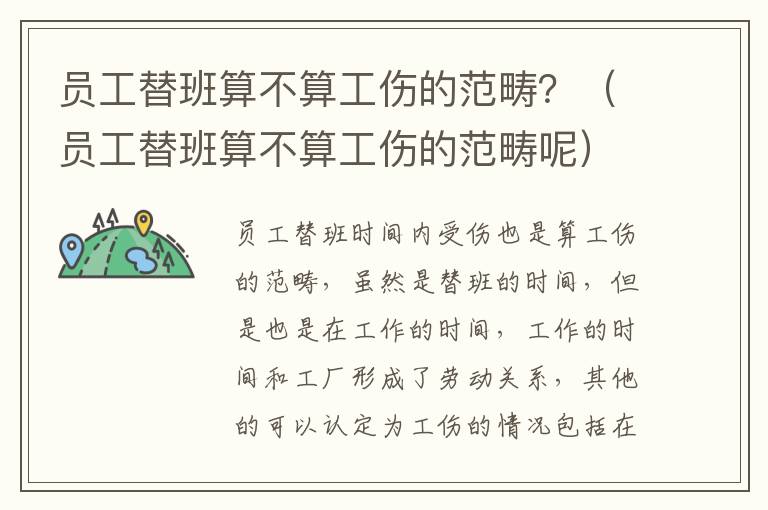 员工替班算不算工伤的范畴？（员工替班算不算工伤的范畴呢）